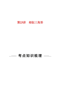 2015中考数学全景透视复习课件第23讲相似三角形