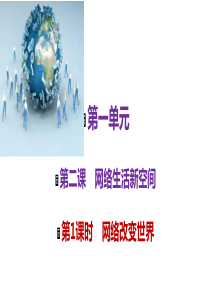 新人教版八年级道德与法治第二课第一课时网络改变世界课件