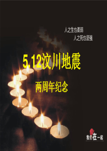 5.12汶川地震两周年纪念主题班会PPT演示