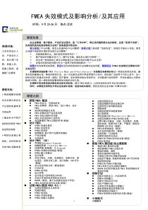 FMEA失效模式及影响分析及其应用