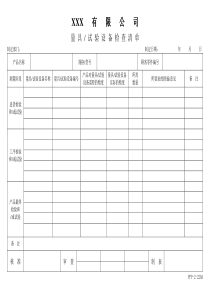 APQP量具、试验设备检查清单