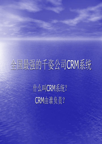 全国最强的千姿公司crm系统