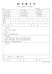 APQP量具偏倚分析报告