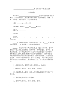 农民专业合作社会议纪要