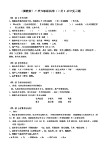 冀教版小学六年级科学上册全册复习题(附答案)汇总