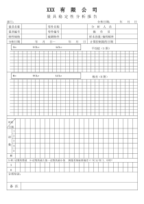 APQP量具稳定性分析报告