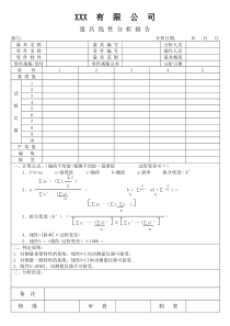 APQP量具线性分析报告