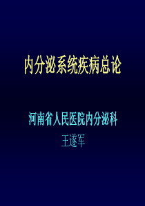 内科学 内分泌系统疾病总论