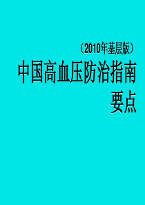 11中国高血压防治指南2010基层版