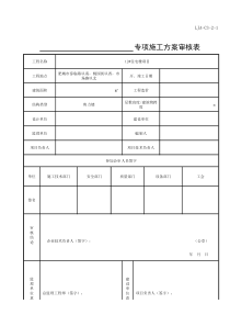 LJA-C3-2-1 ______专项施工方案审核表