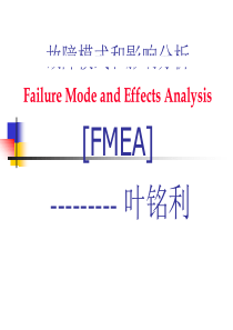 FMEA失效模式和影响分析