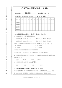 广东工业大学离散数学试卷和答案-2015A