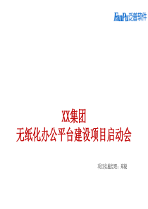 OA办公系统实施项目启动会实例