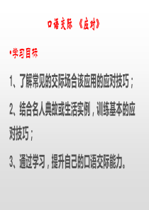 人教版五年级语文下册《一单元--口语交际--应对》公开课课件-3