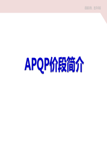 APQP阶段