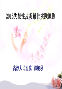 2015年失禁性皮炎指南