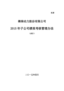 2015年子公司绩效考核管理办法(试行)―汉德