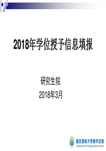 2015年学位授予信息填报