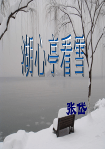 湖心亭看雪公开课ppt