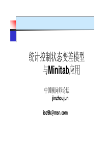 统计控制状态变差模型与Minitab应用