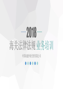 2018中国南通外轮代理有限公司海关法律法规业务培训