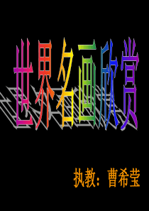 世界名画欣赏(50余幅高清图片)