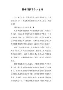 图书馆实习个人总结