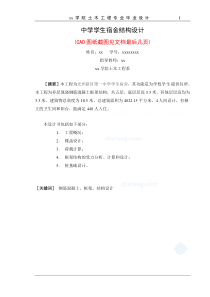 [学士]某中学学生五层宿舍楼土木毕业设计