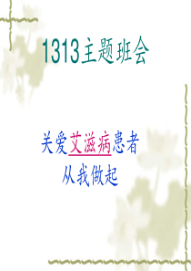 1313班会关爱艾滋病病人