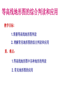 等高线地形图的综合判读和应用(二)