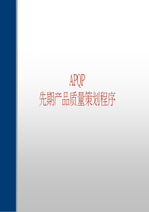 APQP：先期产品质量策划程序(1)