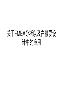 FMEA指导书