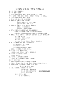 济南版七年级下册生物知识点