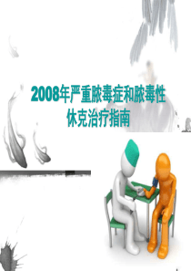 2008年严重脓毒症和脓毒性休克治疗指南