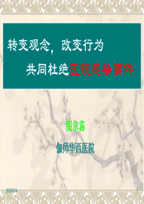 2008年全院医务人员医院感染知识培训(定稿)