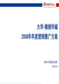 2008年南京大华锦绣华城营销推广方案-97PPT