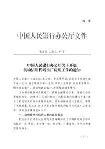 中国人民银行办公厅关于开展机构信用代码推广应用工作的通知-(银办发[2012]47号)