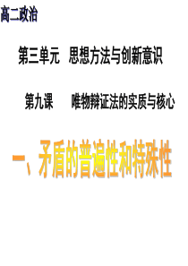 高考(2017届)政治总复习矛盾的普遍性和特殊性(课件)