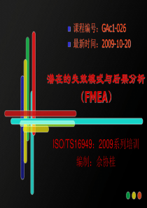 FMEA教材(讲课用教材)-复制