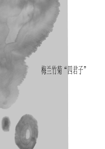 《梅兰竹菊“四君子”》课件1