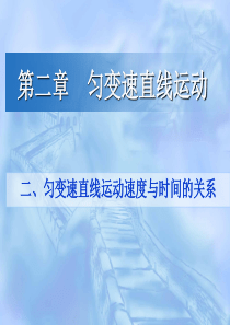 2.2匀变速直线运动速度与时间的关系(公开课)