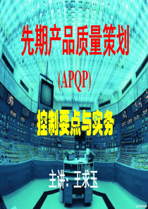 APQP控制要点与实务PPT