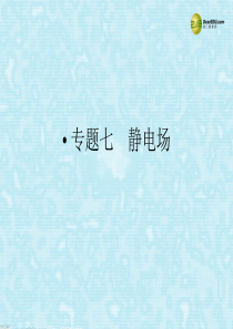 (新课标)2014届高考物理三轮复习简易通 三级排查大提分 专题七 静电场课件