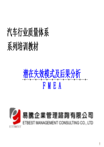 FMEA教材易騰