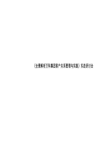 全面解析万科集团客户关系管理与实践实战研