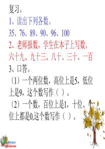 人教新课标一年级下册数学100以内数的认识_数的顺序_比较大小课件