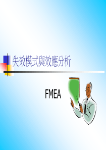 FMEA教案(new)