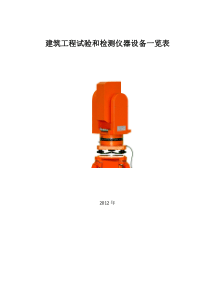 建筑工程试验和检测仪器设备一览表