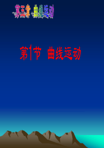 人教版高一物理必修二第五章曲线运动5.1曲线运动公开课教学课件含两个视频(省优质课一等奖)