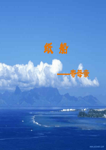 人教版七年级语文上册《诗两首-纸船》PPT课件